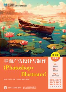 平面广告设计与制作（Photoshop+Illustrator）（第3版微课版）