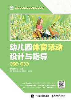 幼儿园体育活动设计与指导（第2版微课版）