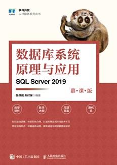 数据库系统原理与应用（SQLServer2019）（慕课版）