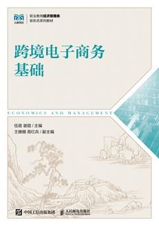 跨境电子商务基础