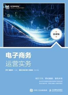 电子商务运营实务（慕课版）