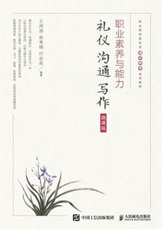 职业素养与能力:礼仪·沟通·写作(微课版)