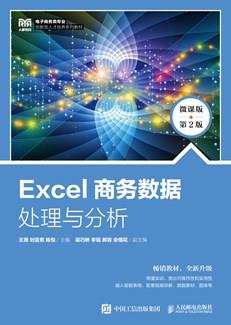 Excel商务数据处理与分析（微课版第2版）