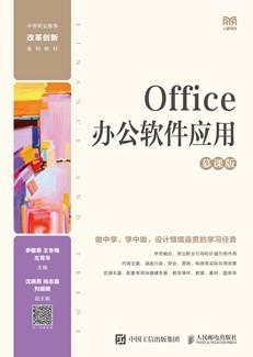 Office办公软件应用（慕课版）