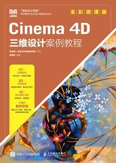 Cinema4D三维设计案例教程(全彩微课版)