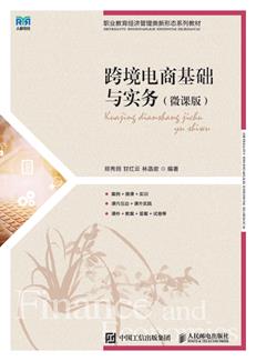 跨境电商基础与实务（微课版）