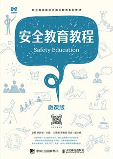 安全教育教程（微课版）