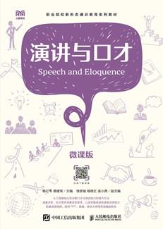 演讲与口才（微课版）