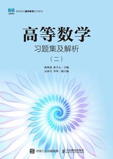 高等数学习题集及解析（二）