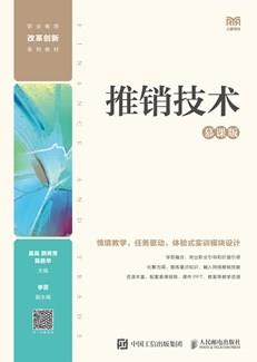 推销技术（慕课版）