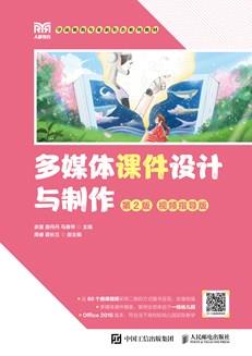 多媒体课件设计与制作（第2版视频指导版）