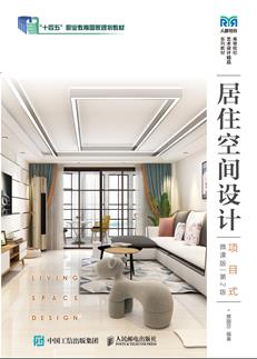 居住空间设计(项目式)(微课版)(第2版)