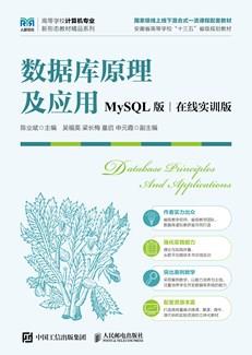 数据库原理及应用（MySQL版在线实训版）