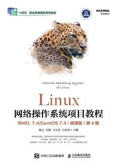 Linux网络操作系统项目教程(RHEL7.4/CentOS7.4)(微课版)(第4版)