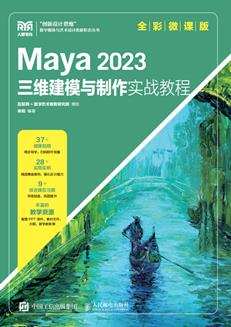 Maya2023三维建模与制作实战教程（全彩微课版）