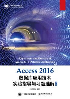 Access2016数据库应用技术实验指导与习题选解（第3版）