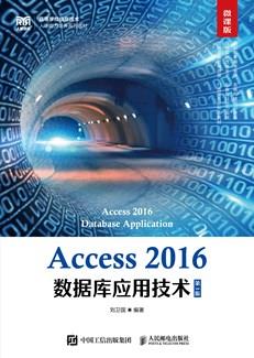 Access2016数据库应用技术（第3版微课版）