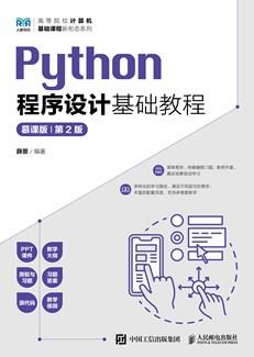Python程序设计基础教程（慕课版）(第2版）