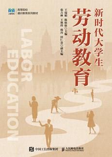 新时代大学生劳动教育