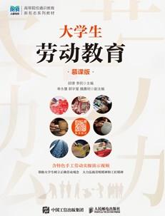 大学生劳动教育(慕课版)
