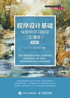 程序设计基础实验和学习指导（C语言）（微课版）