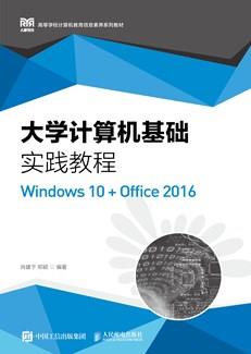 大学计算机基础实践教程（Windows10+Office2016）