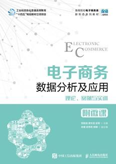 电子商务数据分析及应用