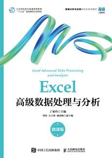Excel高级数据处理与分析（微课版）