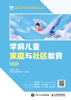 学前儿童家庭与社区教育（慕课版）