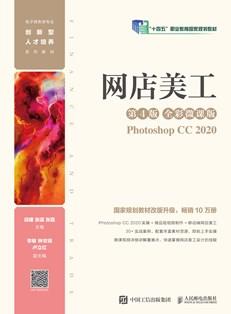 网店美工（第4版全彩微课版）（PhotoshopCC2020）