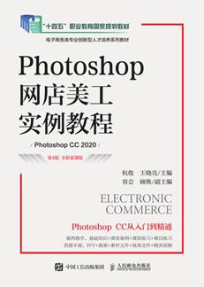 Photoshop网店美工实例教程（第4版全彩慕课版）（PhotoshopCC2020）
