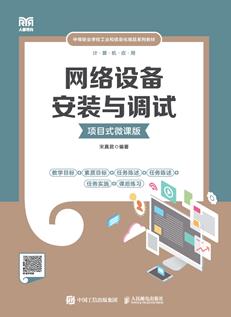 网络设备安装与调试（项目式）（微课版）