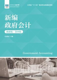 新编政府会计（微课版第四版）