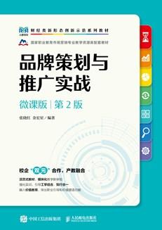 品牌策划与推广实战（微课版第2版）