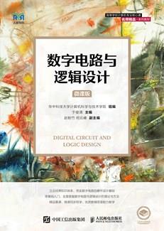 数字电路与逻辑设计（微课版）