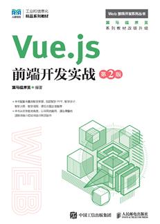 Vue.js前端开发实战（第2版）