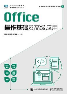 Office操作基础及高级应用