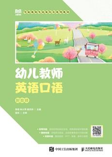 幼儿教师英语口语（附音频）