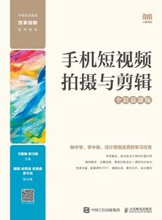 手机短视频拍摄与剪辑（全彩慕课版）