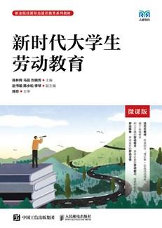 新时代大学生劳动教育（微课版）