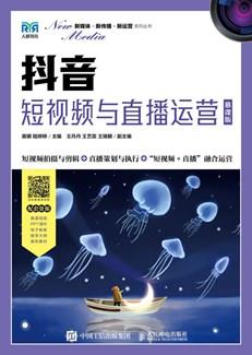 抖音：短视频与直播运营（慕课版）