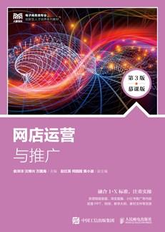 网店运营与推广（第3版慕课版）