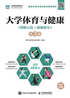 大学体育与健康（图解示范+视频指导）（第3版）