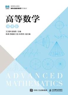高等数学(微课版)