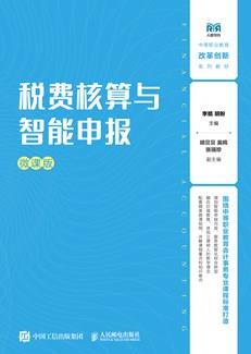 税费核算与智能申报(微课版)