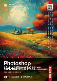 Photoshop核心应用案例教程（全彩慕课版）（第2版）（Photoshop2021）