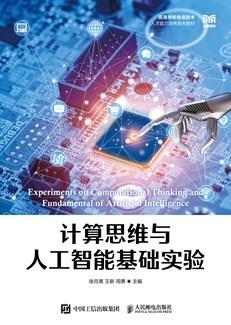 计算思维与人工智能基础实验