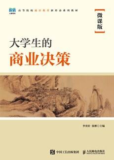 大学生的商业决策