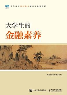 大学生的金融素养