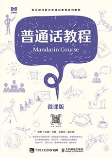 普通话教程（微课版）